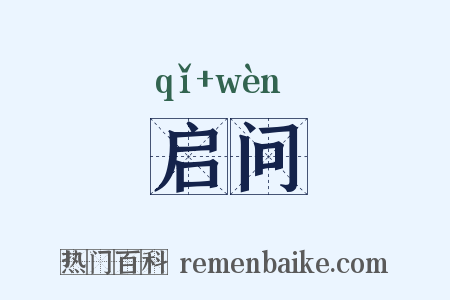 启问是什么意思的图片